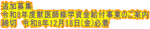 �ǉ���W �ߘa8�N�x�b��t�C�w�������t���Ƃ̂��ē� ���؁@�ߘa8�N12��18��(��)�K��